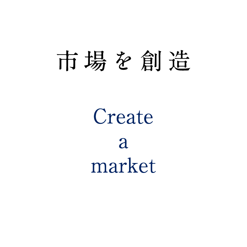 市場を創造 Create a market