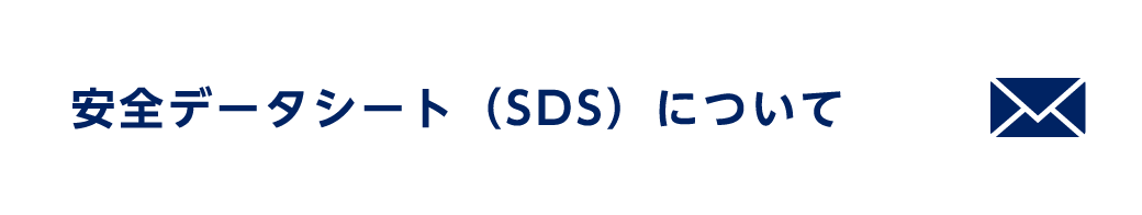 安全データシート（SDS）について
