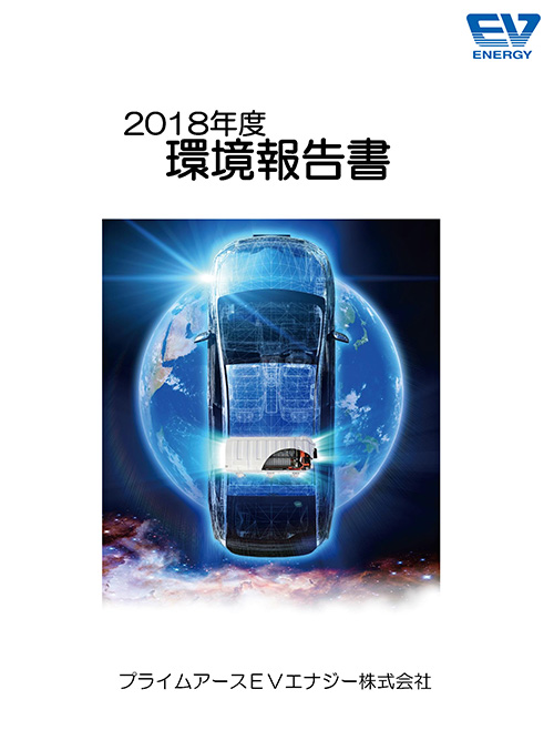 環境報告書 2018年度版
