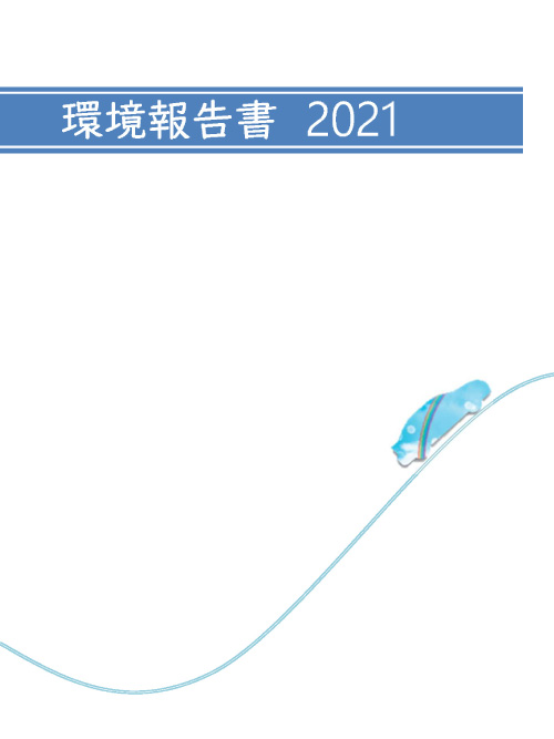 環境報告書 2021年度版